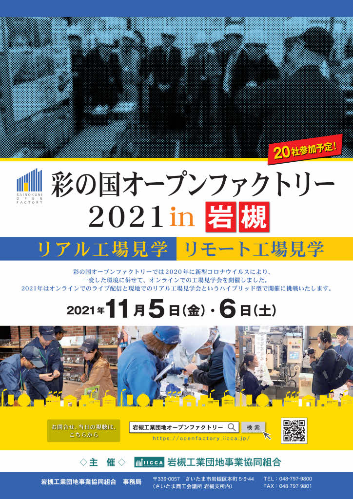 彩の国オープンファクトリー岩槻2021