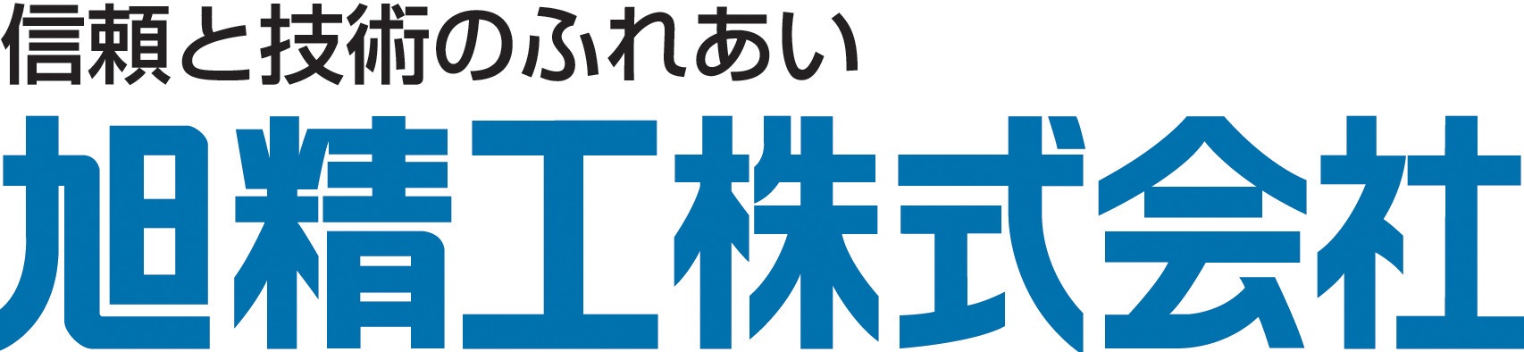 旭精工株式会社