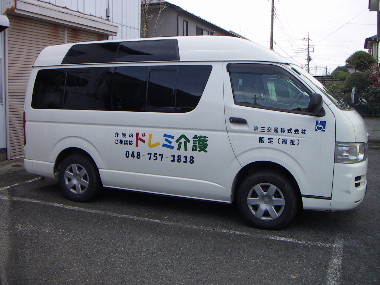 第三交通 介護タクシー