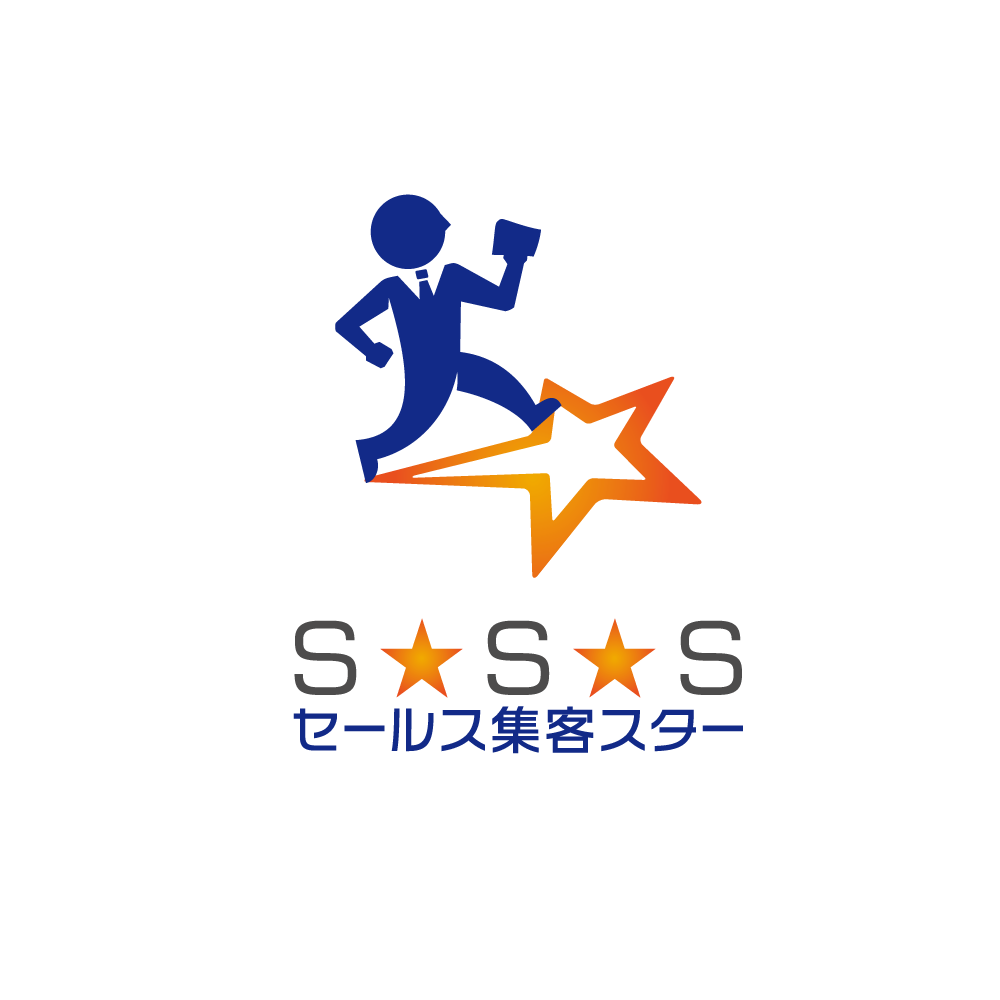セールス集客スター
