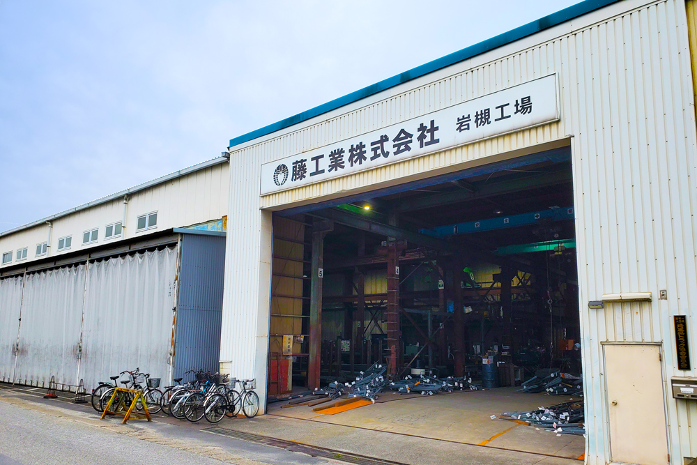 藤工業株式会社