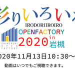 彩の国オープンファクトリー2020 in岩槻リモートチャレンジが開催されました