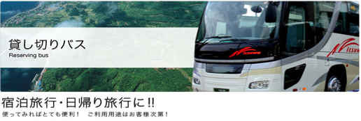 三倭観光_貸し切りバス