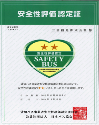 三倭観光　認定