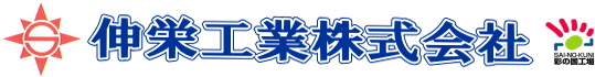 伸栄工業株式会社