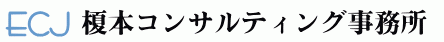 榎本コンサルティング事務所