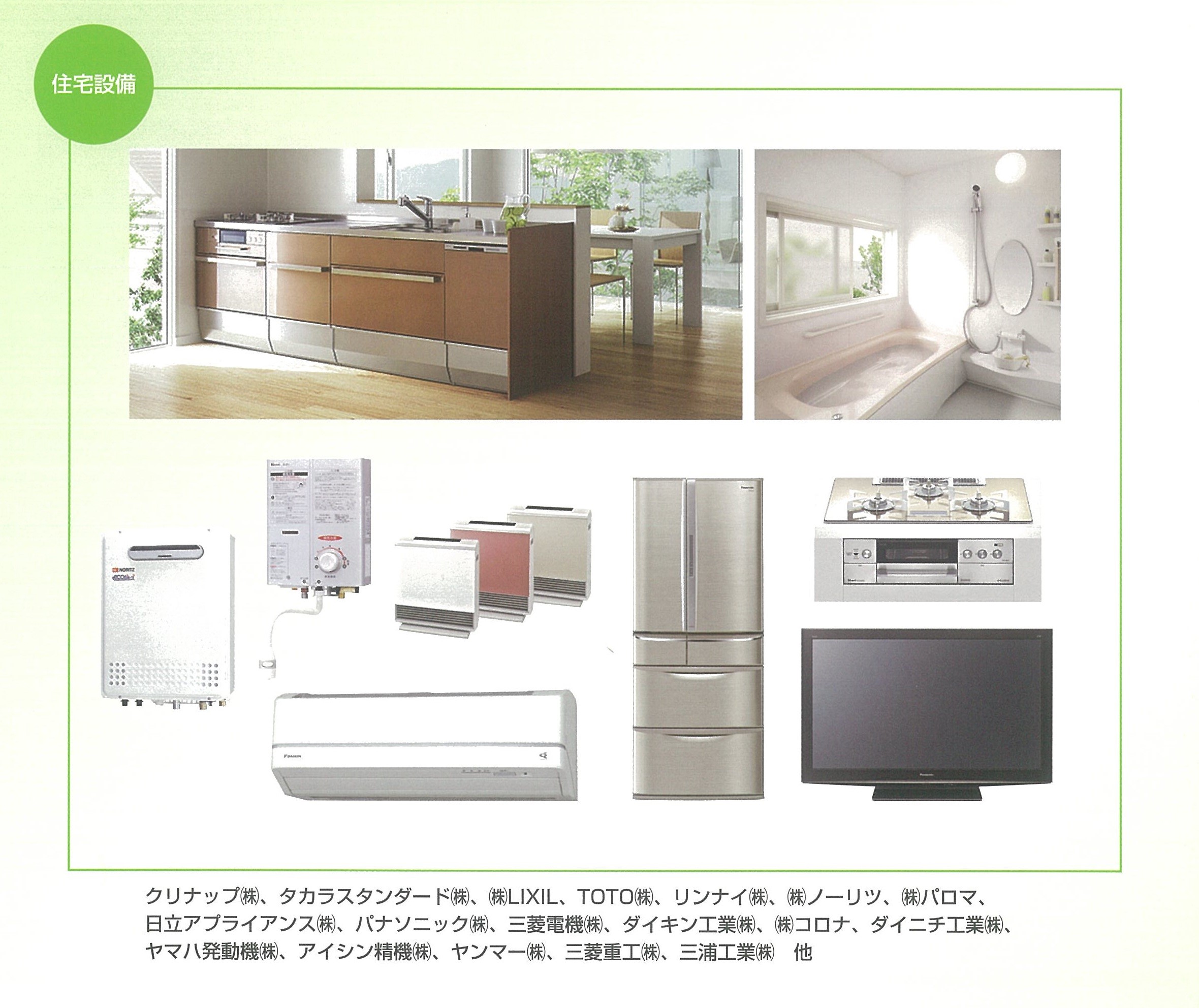 三和商会　住宅設備