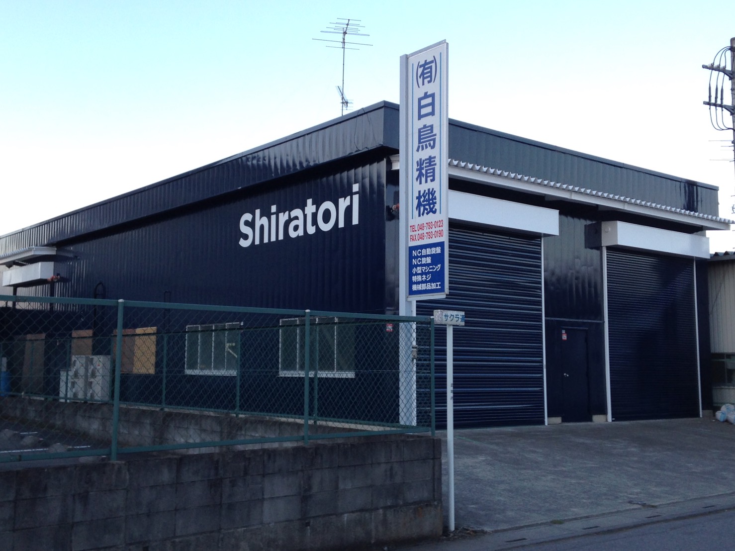 有限会社白鳥精機