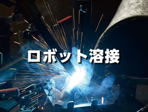 友親製作所 ロボット溶接