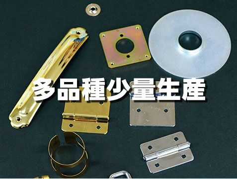 友親製作所 多品種少量生産