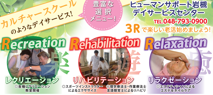 ヒューマンサポート岩槻　メニュー