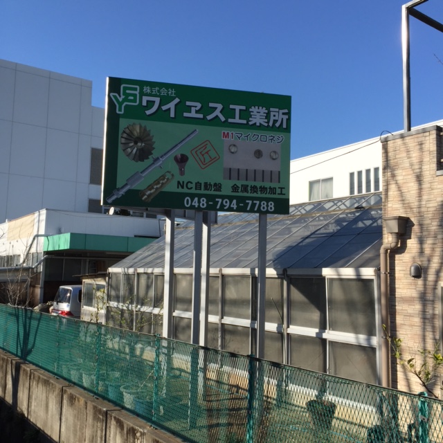 株式会社ワイヱス工業所