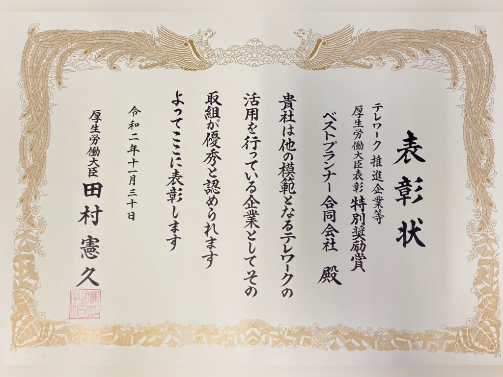 ベストプランナー厚生労働大臣賞