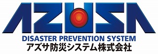 アズサ防災システム株式会社