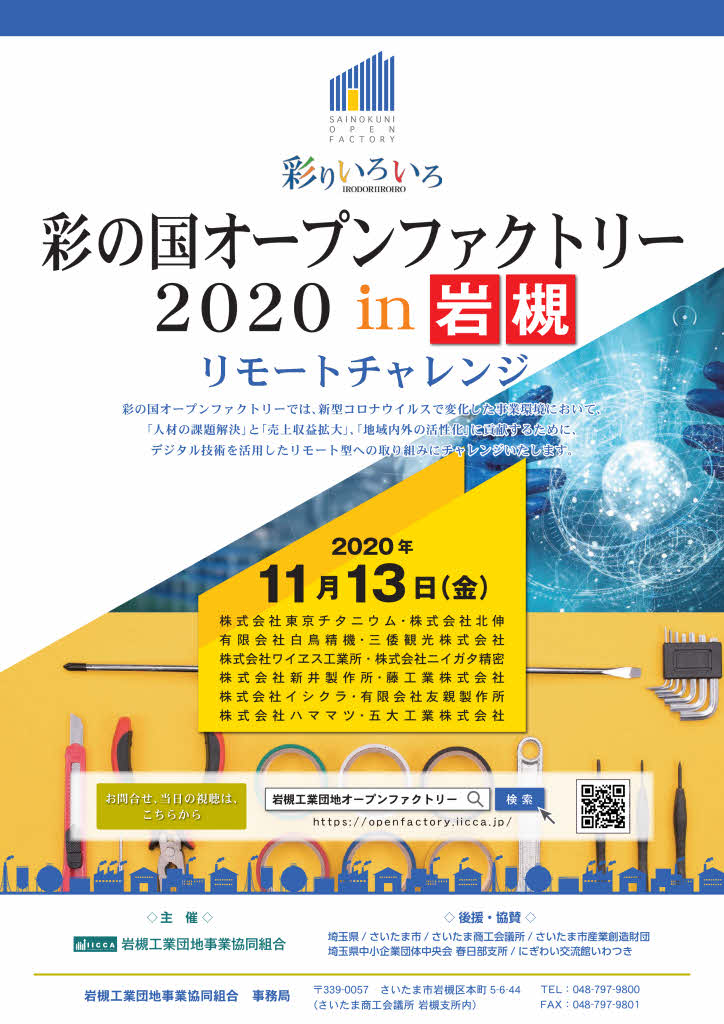 彩の国オープンファクトリー岩槻2020