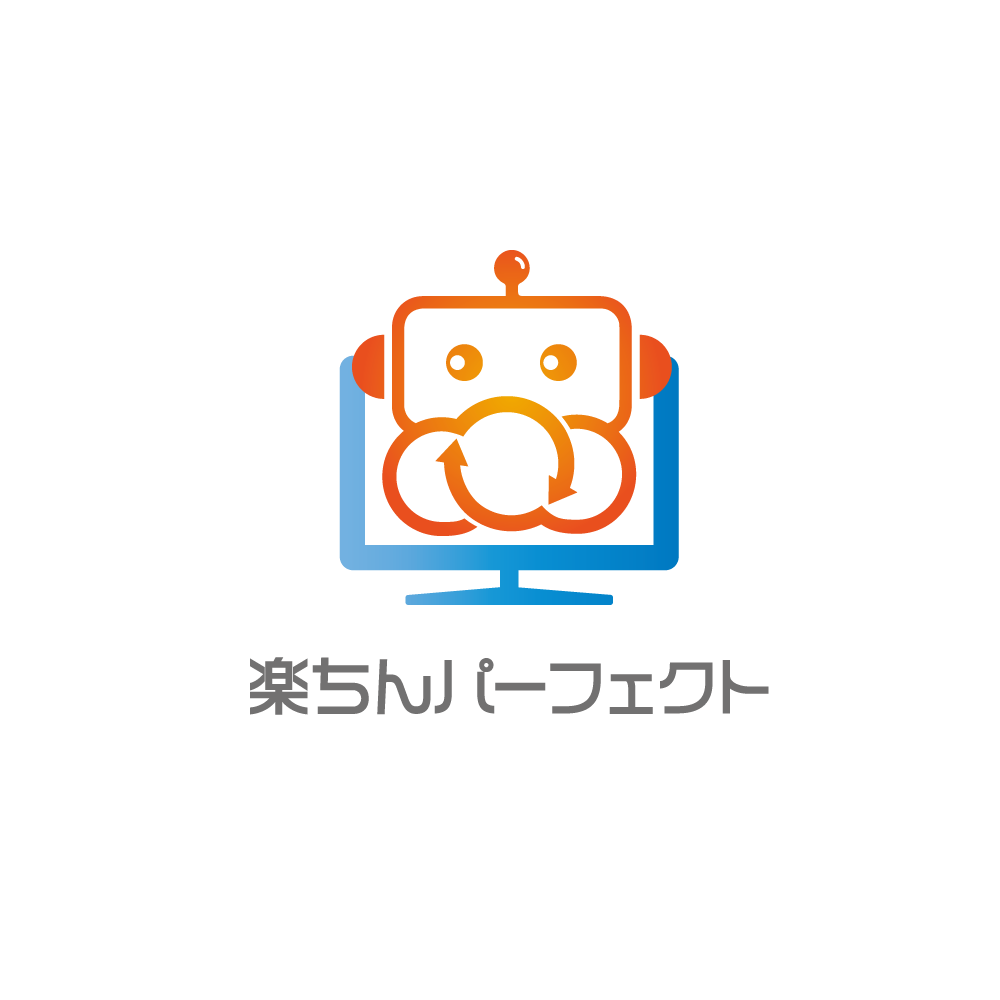 楽ちんパーフェクト