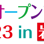 彩の国オープンファクトリー2023 in 岩槻　特設サイトがオープンしました！